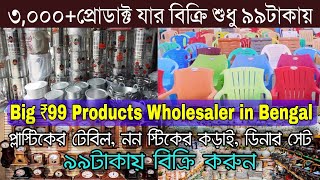 শুধু ৯৯টাকায় হরেকমাল 💣| 99 Products Wholesaler West Bengal | 99 Store Business Ideas FREE Franchise