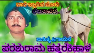 parashuram hattarakihal bajanapad vara illa ಪರಶುರಾಮ್ ಹತ್ತರಕಿಹಾಳ ಭಜನಾಪದ, ವಾರ ಇಲ್ಲ ದಿನ ಹೋರಿ ಹುಟ್ಟ್ಯಾದ