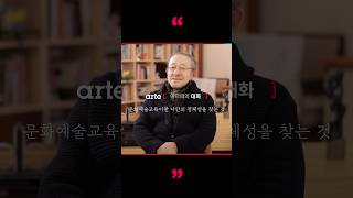 아르떼의 대화 l 문화예술교육이란 나만의 정체성을 찾는 것(최병훈 아트퍼니처 디자이너)