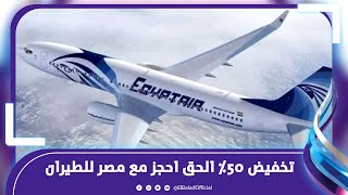 تخفيض 50٪ على التذاكر .. تفاصيل عرض مصر للطيران على الرحلات