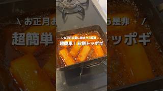 【お餅トッポギ】余ったお餅でトッポギ風作ろう🔥とろーりのびるお餅に甘辛いタレが絡まって最高✨#アレンジ #アレンジやさん #簡単レシピ #おやつ #お餅 #お正月 #お正月料理 #おもち #韓国