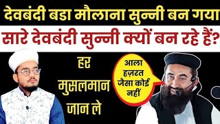 देवबंदी मौलवी मंज़ूर आलम मेंगल ने आला हज़रत की खूब तारीफ की | Ab Devbandi Molvi Bhi Sunni Banne Lage