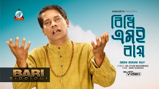 Bidhi Emoni Ray | Bari Siddiqui | বিধি এমনি রায় | বারী সিদ্দিকী | Music Video