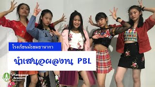 โรงเรียนมัธยมยานากาวา | ผลงานนักเรียน โครงการนำเสนอ PBL 2563