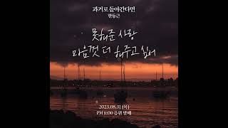 후회 미련 다 때려 넣은 신곡 🎙 한동근 - 과거로 돌아간다면 (8/31 목 6PM 발매)