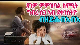 ብዘይሕብእብእ ጸገም ምምዝባል ስምዒት ግብረ-ስጋ ኣብ ደቀንስትዮ