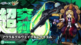 超究極　ファウンデーションの女王（アウラ＆クルヴェイグ＆レクイエム）ミッション編成　モンスト　機動戦士ガンダムSEED FREEDOMコラボ