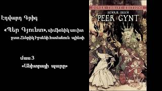 Էդվարդ Գրիգ, «Պեր Գյունտ» - 03. Անիտրայի պարը