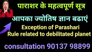 पाराशर के अपवाद। नीच के ग्रह कब राजयोग देते हैं।ज्योतिष के रहस्य