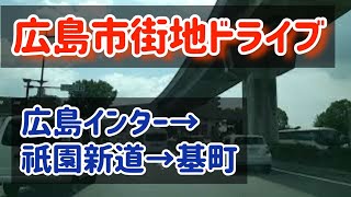 【広島】国道54号祇園新道:広島インターから中心部方面 Japan Drive  Hiroshima city