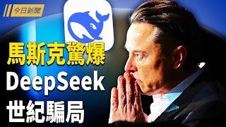 DeepSeek背景被曝 世紀騙局馬斯克回應 挑戰美國下場慘；紅二代達共識 中國或醞釀反獨裁運動；法國外長：法國準備向格陵蘭派兵對抗美國【今日新聞】