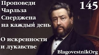 145. Об искренности и лукавстве. Проповеди Сперджена на каждый день