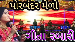 ગીતા રબારી Live પોરબંદર લોકમેળો - 2022 દિવસ - 05 || Porbandar mela 2022 Geeta rabari live