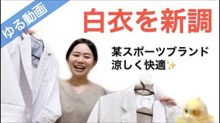 【薬剤師】白衣を新調しました♫涼しい夏素材・某スポーツブランド