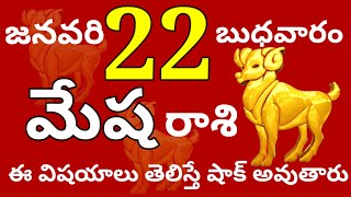 మేషరాశి 22 బుధవారం // ఈ విషయాలు తెలిస్తే షాక్ అవుతారు //Today Mesha Rasi Palalu //Mesha Rasi //2025