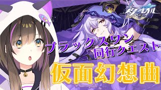 【#崩壊スターレイル 】ブラックスワン同行クエスト🔮「仮面幻想曲」やるぞー！【なぁぁ。/Vtuber】