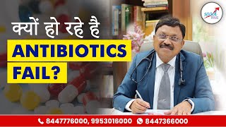 क्या हैं एंटीबायोटिक्स? | Why are Antibiotics Not Effective Against Virus \u0026 Viral Disease? | SAAOL