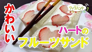 【洋食】「ハートのクリームサンド」の作り方（クックハンド2021年2月12日放送分）