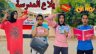 فيلم ( لما تعمل خطة انت واخواتك علشان متروحوش المدرسة ) _ كامل 🏫😱 / Bassem Otaka/ اوتاكا