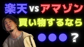 【ひろゆき】楽天VSアマゾン買い物するならどっちがいい？