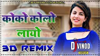 Coco Cola layo Ruchika Jangid DJ Remix // Haryanvi Viral Song // ||Balma Coco Cola Laya // DJ Remix