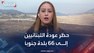 صحافية: إسرائيل حظرت عودة النازحين إلى 66 بلدة في جنوب لبنان