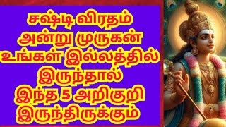 சஷ்டி அன்று முருகன் இல்லத்தில் இருந்த அறிகுறி /sasti virtham /murukan arikuri