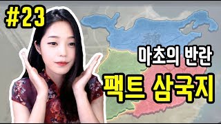 [라임양] | 삼국지 방송 | 소설 떼고 팩트로만 붙자, 팩트 삼국지 #23 마초 \u0026 한수의 반란