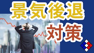 【対策はこれ】景気後退の時にやるべきこと