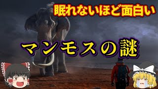 【ゆっくり解説】マンモスの謎が全てわかるまとめ！太古の最強生物がなぜ絶滅したのか？