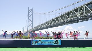 [4K] ちあちあみっくす　神戸よさこいまつり 2022 日曜日　舞子公園会場