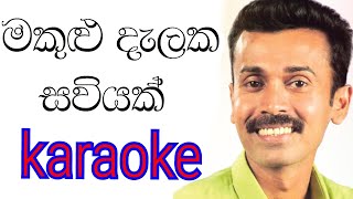 Makulu Dalaka Saviyak Nathi Karaoke With Lyrics | Prince Udaya Karaoke