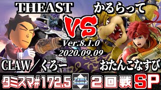 【スマブラSP】タミスマ#172.5 2回戦 CLAW／くろー(射撃Mii)+THEAST(ガノンドロフ) VS かるらって(クッパ)+おたんこなすび(ロイ)