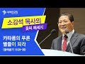 소강석 목사의 꽃씨 메시지_카타콤의 푸른 별들이 되라 (코로나19를 이겨내는 말씀)