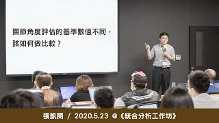 關節角度評估的基準數值不同，該如何做比較？《統合分析工作坊》/ 張凱閔 @ 2020 / 5 / 23