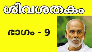 ശിവശതകം ഭാഗം - 9 | വ്യാഖ്യാനം |  Sivasathakam Part - 9 | ശ്രീ നാരായണ ഗുരുദേവ കൃതികൾ | Gurudakshina