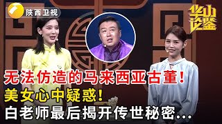 无法仿造的马来西亚古董！美女心中疑惑！白老师最后揭开传世秘密...#鉴宝 #华山论鉴