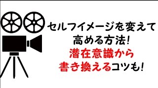 セルフイメージを変えて高める方法！潜在意識から書き換えるコツも！