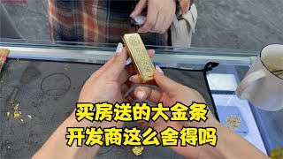 买房送大金条，女子感慨真划算，金店却不同意