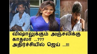 விஷாலுக்கும்  அஞ்சலிக்கு காதலா ...??? அதிர்ச்சியில் ஜெய் ...!!!