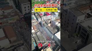 【媽祖金身巡安莆田，第一站——北岸忠門鎮】#跟著媽祖去巡安 #莆田