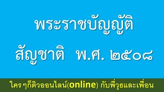 พระราชบัญญัติสัญชาติ  พ.ศ. ๒๕๐๘