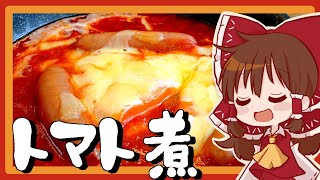 【ゆっくり料理】霊夢が作るお手軽ごはん！ウィンナーと卵のトマトソース煮【ゆっくり実況】