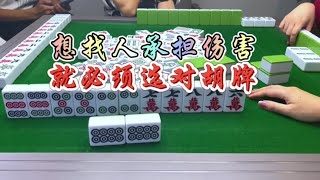 麻将：已经遭了极品，必须做大做强#麻将