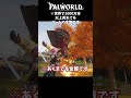 世界で1000万本以上売れてるゲームの金策です【パルワールド】【palworld】 shorts