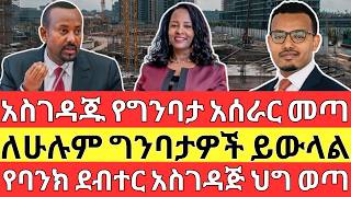 አስገዳጁ የግንባታ ህግ ወጣ | ባንኮችም አስገዳጅ አሰራር ዘረጉ The NEW REAL ESTATE, LAND PRICE and BANK LAW in Business