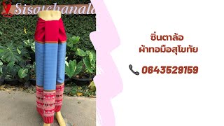 ผ้าถุงสุโขทัยเรียกซิ่นตาล้อ 0643529159