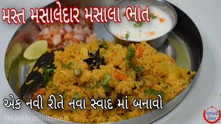 મસ્ત મસાલેદાર મસાલે ભાત /પુલાવ ને પણ ભૂલી જાવ એવો ટેસ્ટી મસાલે ભાત બનાવવાની આસાન રીત /Masale Bhat