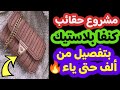 مشروع حقائب كنفا بلاستيك بتفصيل من ألف حتى ياء🔥حسب طلبكم✅