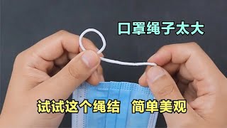 What should I do if the mask rope is too big? Make a simple knot, practical and beautiful